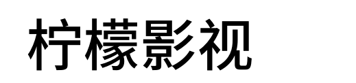 柠檬影视